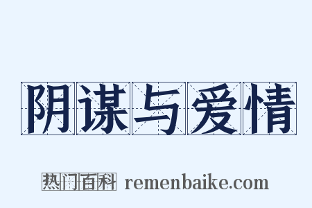 阴谋与爱情是什么意思的图片